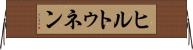 ヒルトゥネン Horizontal Wall Scroll