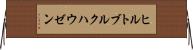 ヒルトブルクハウゼン Horizontal Wall Scroll