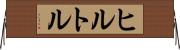 ヒルトル Horizontal Wall Scroll