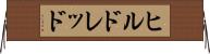 ヒルドレッド Horizontal Wall Scroll
