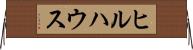 ヒルハウス Horizontal Wall Scroll
