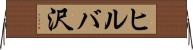 ヒルバ沢 Horizontal Wall Scroll