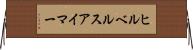 ヒルベルスアイマー Horizontal Wall Scroll