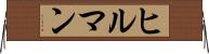 ヒルマン Horizontal Wall Scroll