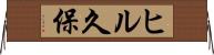 ヒル久保 Horizontal Wall Scroll