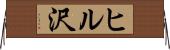 ヒル沢 Horizontal Wall Scroll