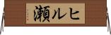 ヒル瀬 Horizontal Wall Scroll