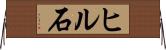 ヒル石 Horizontal Wall Scroll