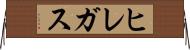 ヒレガス Horizontal Wall Scroll