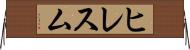 ヒレスム Horizontal Wall Scroll