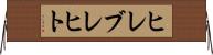 ヒレブレヒト Horizontal Wall Scroll