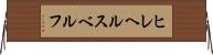 ヒレヘルスベルフ Horizontal Wall Scroll