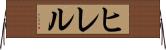ヒレル Horizontal Wall Scroll