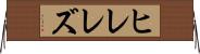 ヒレレズ Horizontal Wall Scroll