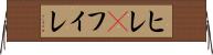 ヒレ(P) Horizontal Wall Scroll