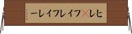 ヒレ(P) Horizontal Wall Scroll