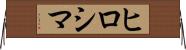 ヒロシマ Horizontal Wall Scroll