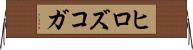 ヒロズコガ Horizontal Wall Scroll