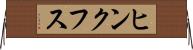 ヒンクフス Horizontal Wall Scroll