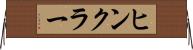 ヒンクラー Horizontal Wall Scroll