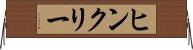 ヒンクリー Horizontal Wall Scroll