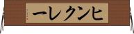 ヒンクレー Horizontal Wall Scroll