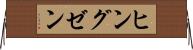 ヒングゼン Horizontal Wall Scroll