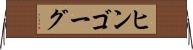 ヒンゴーグ Horizontal Wall Scroll