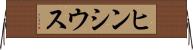 ヒンシウス Horizontal Wall Scroll