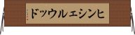 ヒンシェルウッド Horizontal Wall Scroll