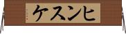 ヒンスケ Horizontal Wall Scroll