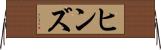 ヒンズ Horizontal Wall Scroll