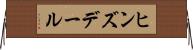 ヒンズデール Horizontal Wall Scroll