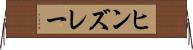 ヒンズレー Horizontal Wall Scroll