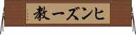 ヒンズー教 Horizontal Wall Scroll