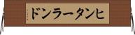 ヒンターランド Horizontal Wall Scroll