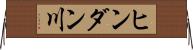 ヒンダン川 Horizontal Wall Scroll