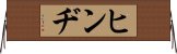 ヒンヂ Horizontal Wall Scroll