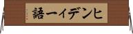 ヒンディー語 Horizontal Wall Scroll