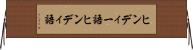 ヒンディー語 Horizontal Wall Scroll