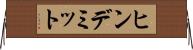 ヒンデミット Horizontal Wall Scroll