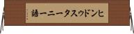 ヒンドゥスターニー語 Horizontal Wall Scroll
