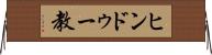 ヒンドゥー教 Horizontal Wall Scroll
