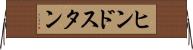 ヒンドスタン Horizontal Wall Scroll