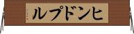 ヒンドプル Horizontal Wall Scroll