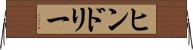 ヒンドリー Horizontal Wall Scroll