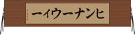 ヒンナーウィー Horizontal Wall Scroll