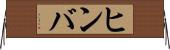 ヒンバ Horizontal Wall Scroll