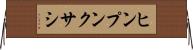 ヒンプンクサシ Horizontal Wall Scroll