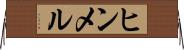ヒンメル Horizontal Wall Scroll